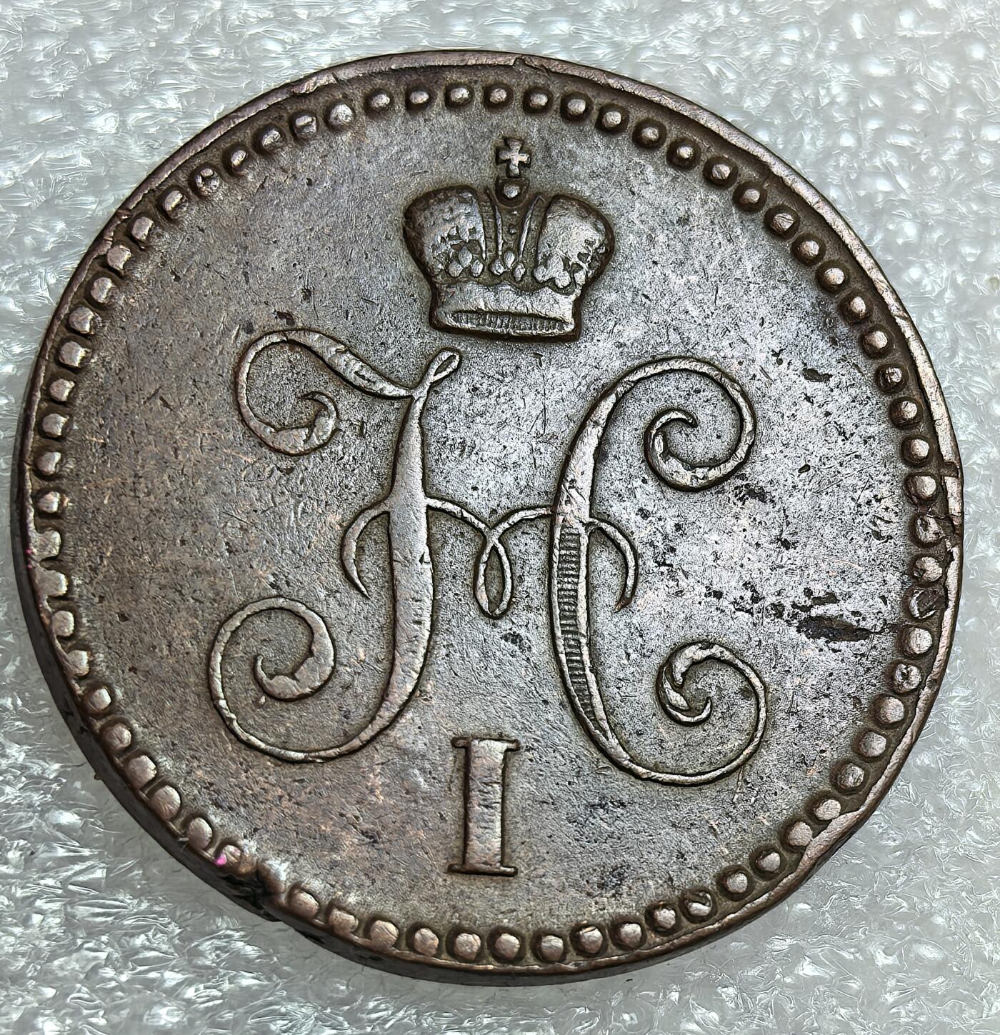 埃及、德属东非、匈牙利、葡萄牙、沙俄古银币古铜币，周五晚上九点倒数截拍，满百包邮，可寄存半年，喜欢朋友微信扫描二维码可直接参拍 好品相俄罗斯1840年1戈比，C144.1