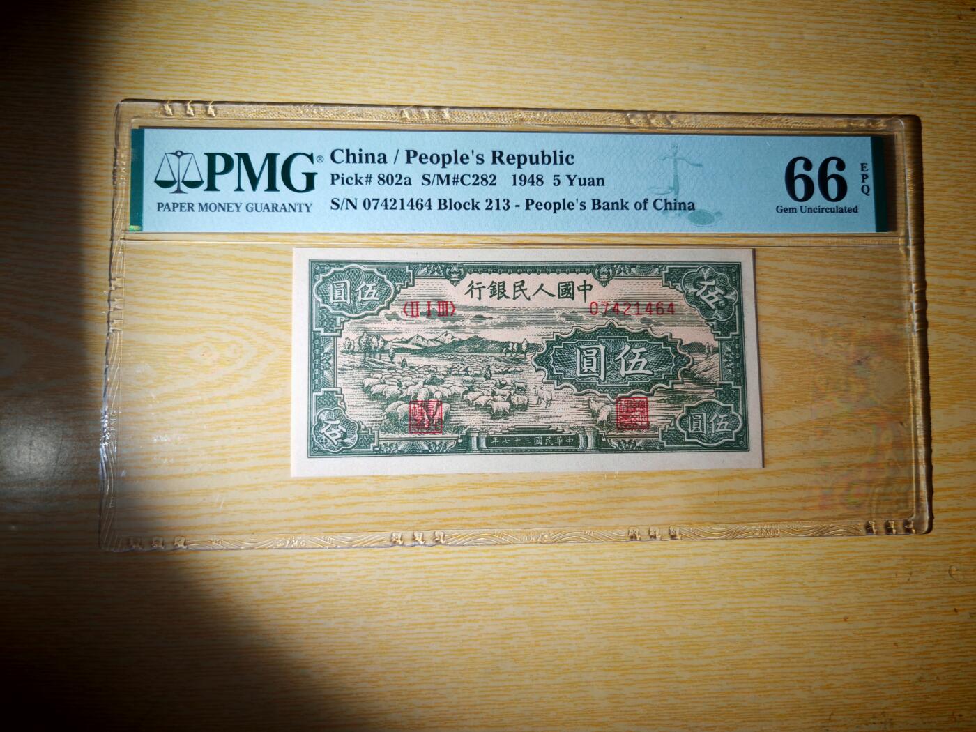 第一套人民币5元绵羊PMG66EPQ