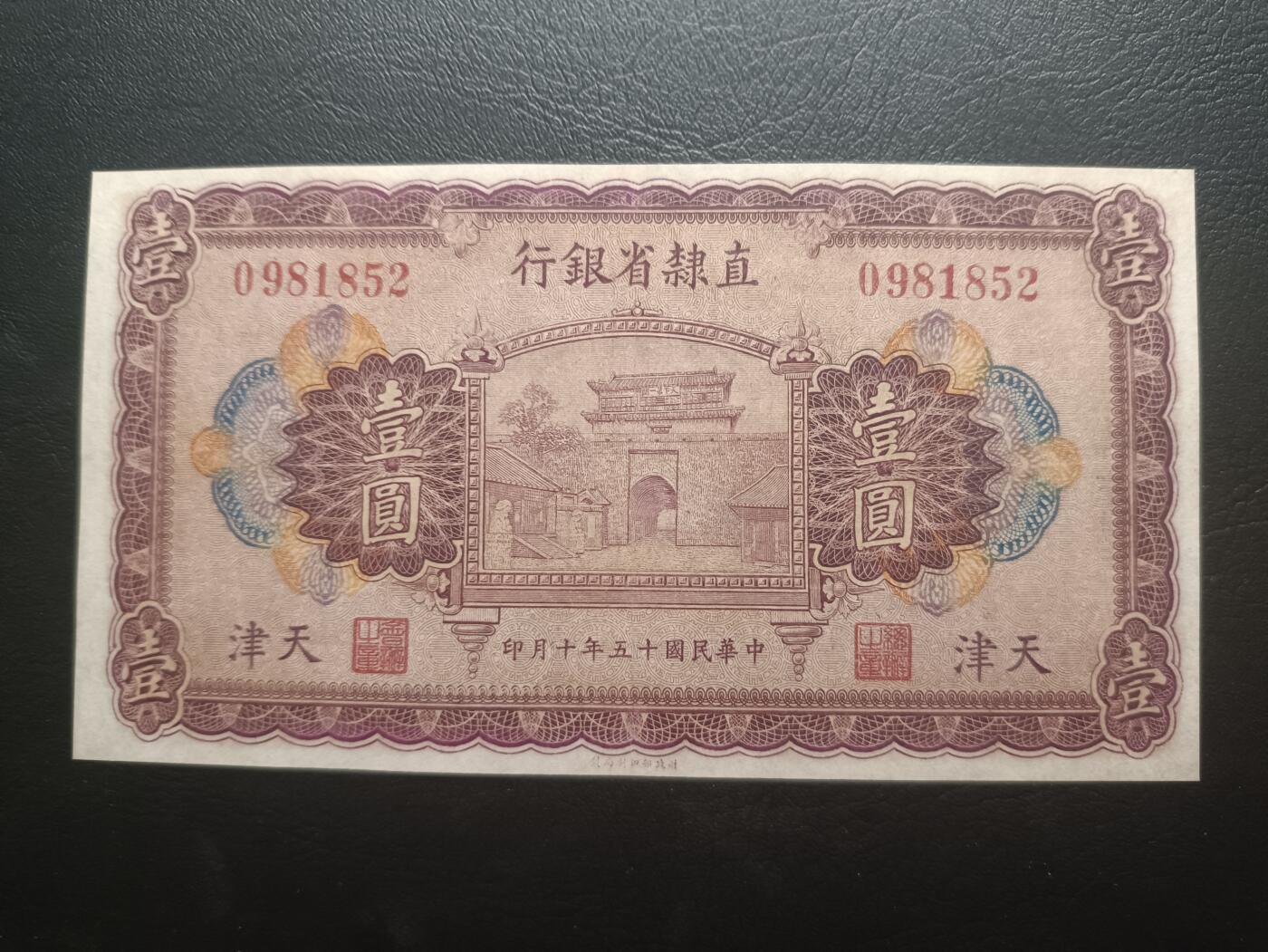 2025十一月第一期，总199期 直隶省银行1926版壹圆AUNC无47，山海关城楼，早期少见地方银行