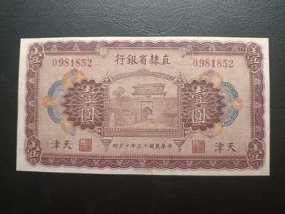 2025十一月第一期，总199期 - 直隶省银行1926版壹圆AUNC无47，山海关城楼，早期少见地方银行