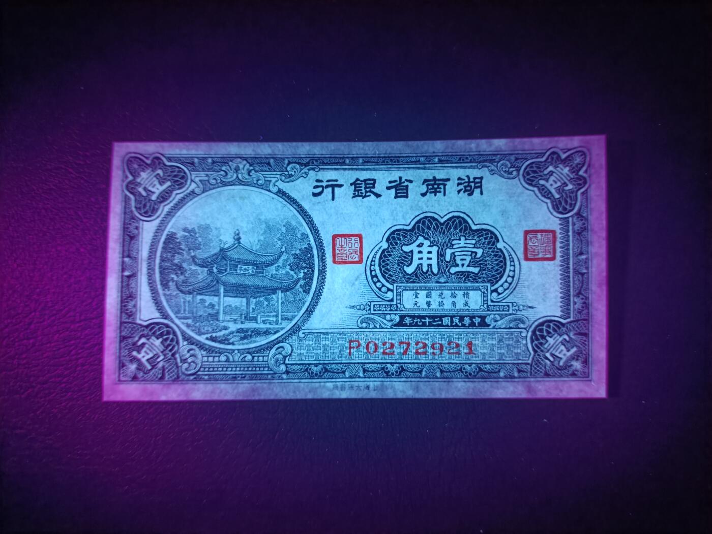 2025十一月第一期，总199期 湖南省银行1940版壹角UNC-，爱晚亭，少见地方银行辅币券