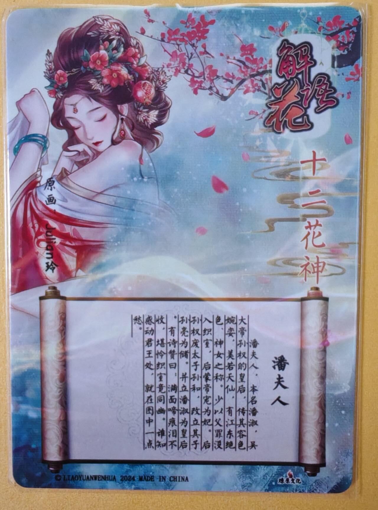 趣卡卡拍No.18期（无佣金免手续费，分享成交有奖） 【幻彩折光特卡】燎原卡牌-玲姐解语花十二花神-潘夫人-幻彩折光