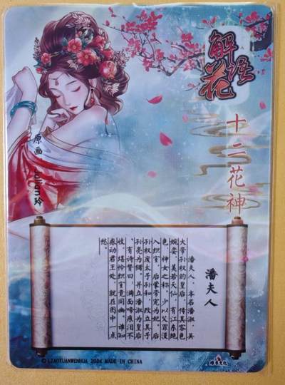 趣卡卡拍No.18期（无佣金免手续费，分享成交有奖） 【幻彩折光特卡】燎原卡牌-玲姐解语花十二花神-潘夫人-幻彩折光