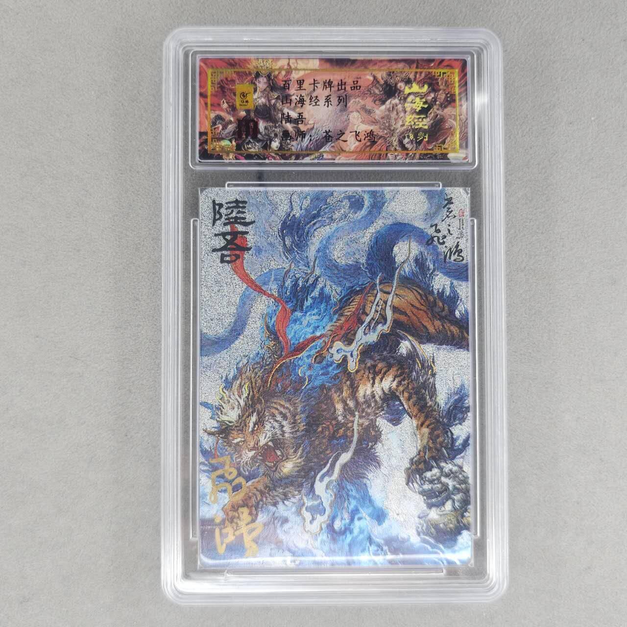 龙虎卡牌第六一场 （无佣金，单场满200元包邮，欢迎送拍） 【亲签 编号93】冷烫粗闪评级卡 百里 苍之飞鸿山海经异兽-陆吾