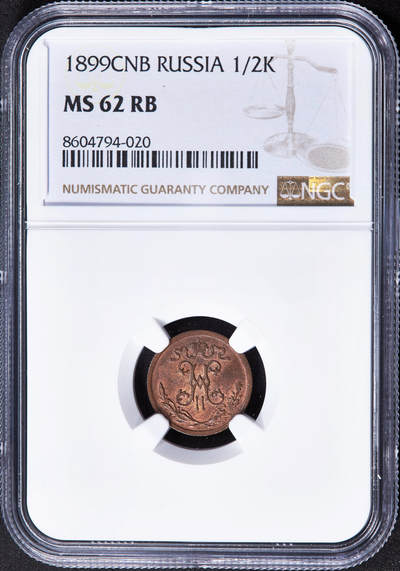 【俄甄集藏】2025年(044)11-12星期三晚 19:30 全场包邮 - 沙俄1899年尼古拉二世1/2戈比铜币，NGC MS62RB，原铜光难得