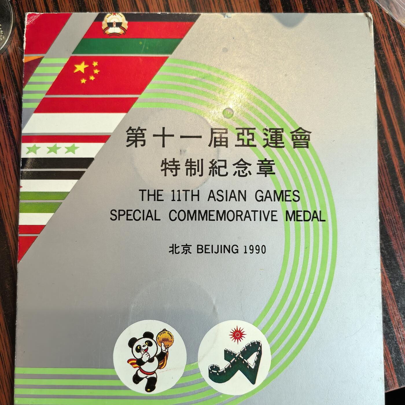 泡泡币外币第十八场可代拍15038385335微信 亚运会纪念章。