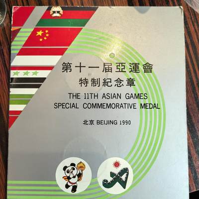 泡泡币外币第十八场可代拍15038385335微信 - 亚运会纪念章。