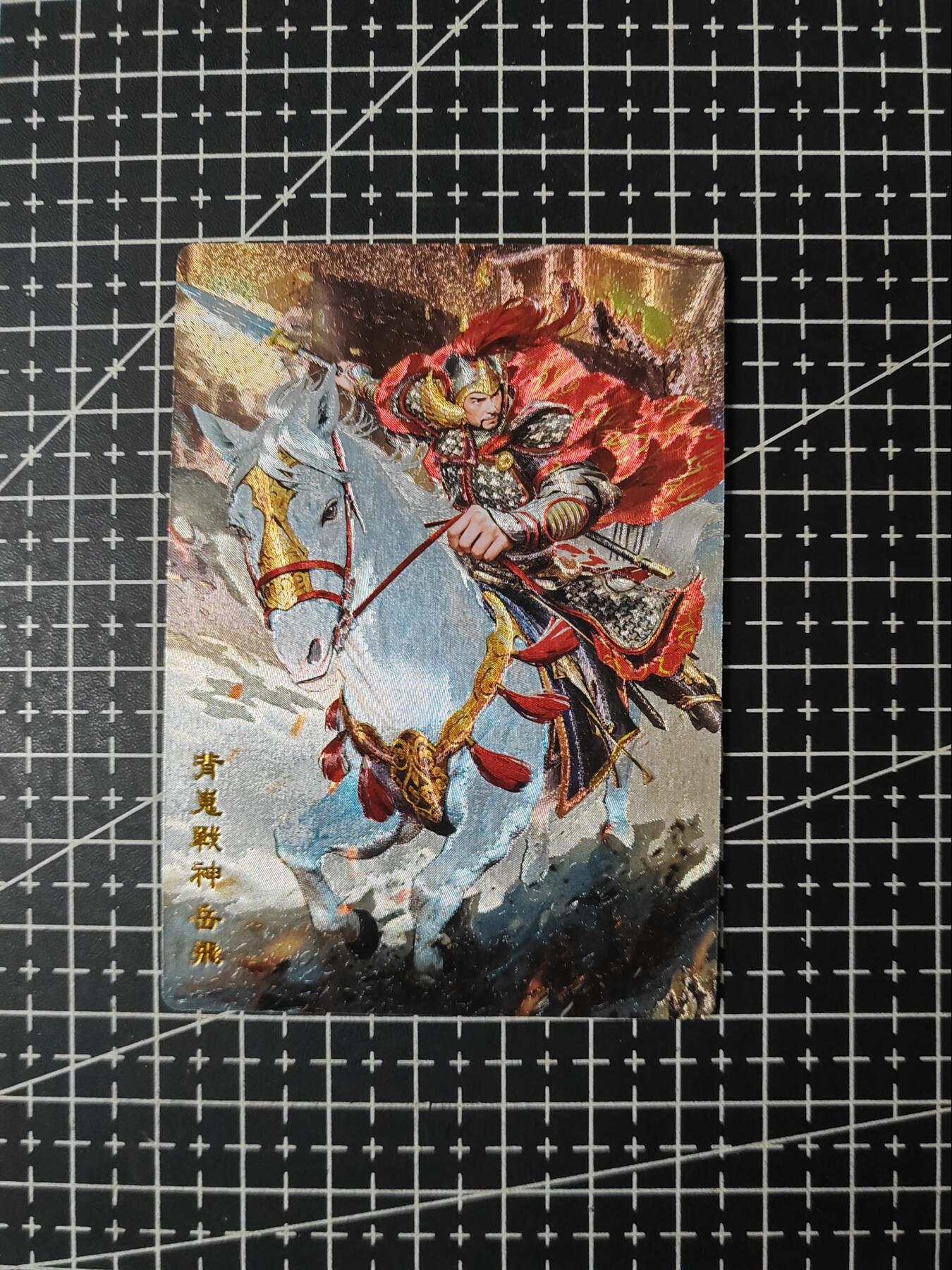 铃鹿第九期（提示一：自制卡难免瑕疵，可能存在撞角爆边等出厂瑕疵，介意慎拍；提示二：参拍请慎重，跑单押金不退的）） 名将岳飞粗闪单卡