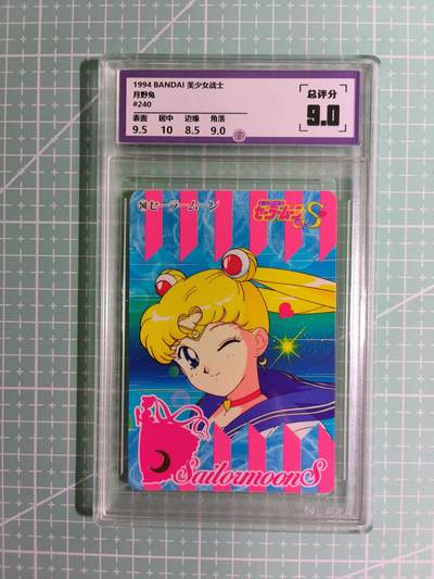C先生卡牌 第15期 元集纪·刷子签·罐儿签·毒瘤签(持续收拍品中...) - 【考古卡】一瞬评级×动漫1994年《美少女战士》月野兔 9分