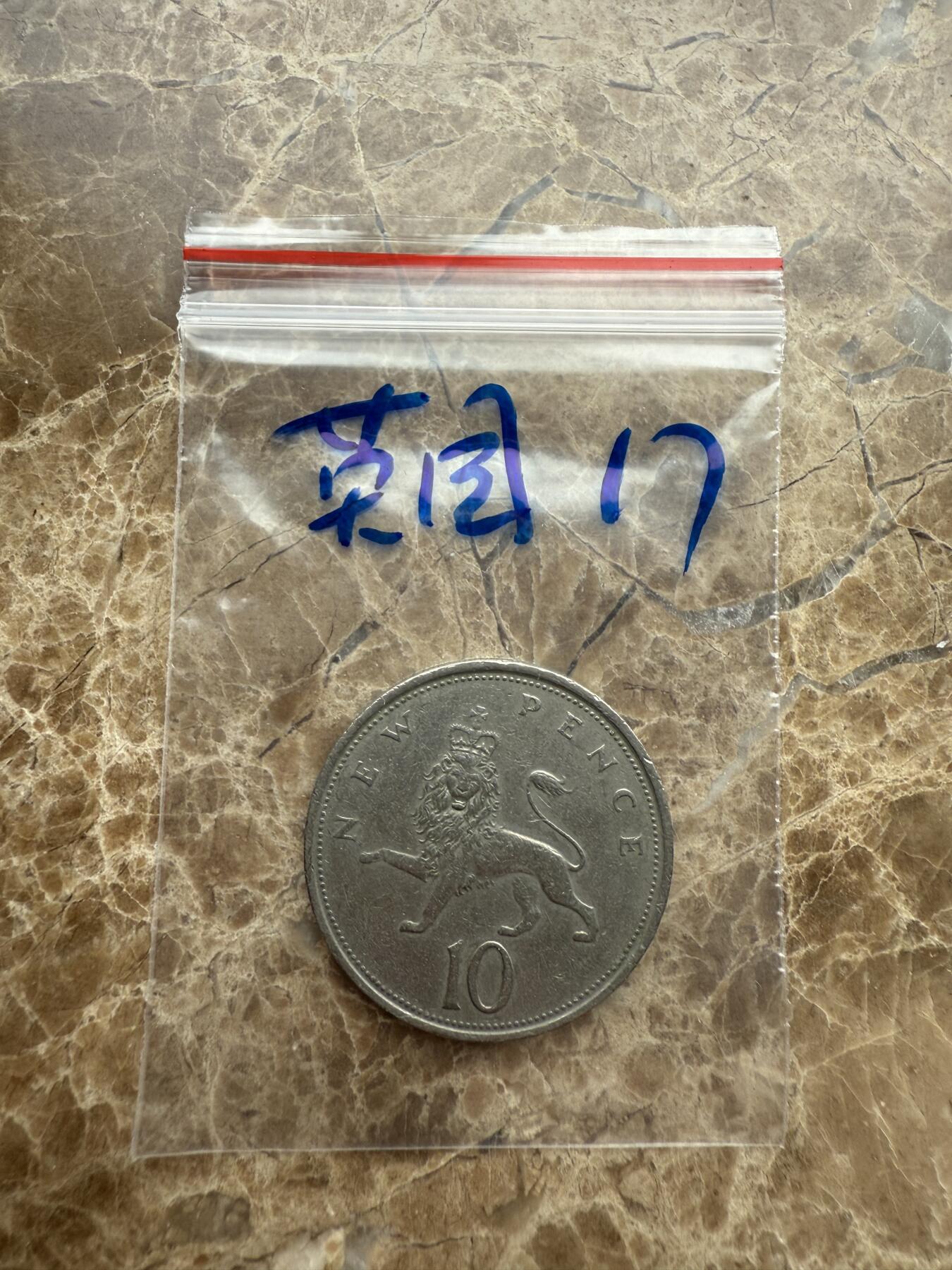 四海杂货铺第九场 英国硬币