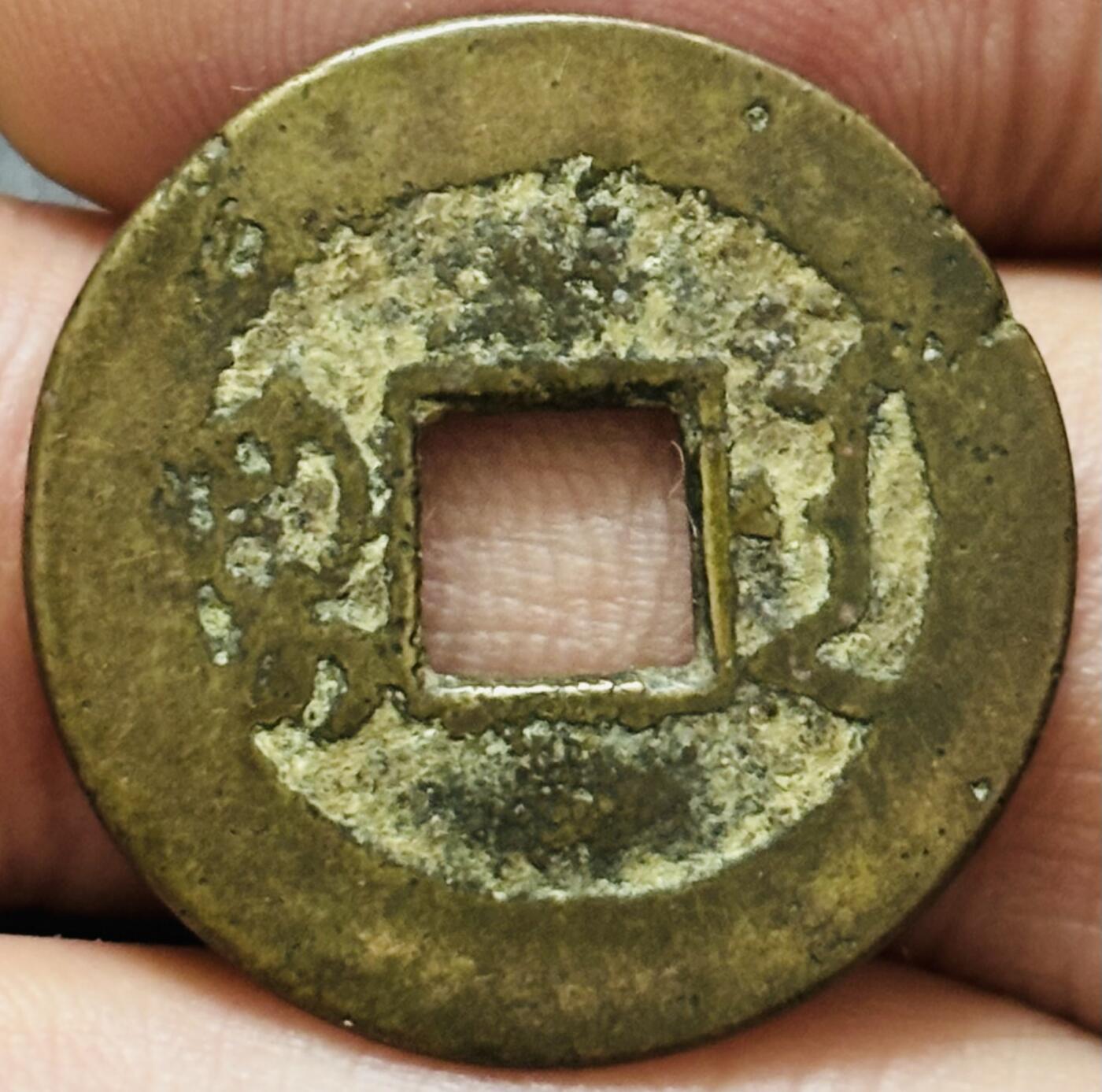 文馨钱币收藏第 278 场，银元，纸币，铜章场 长期接收代拍品 乾隆通宝宝南局（今湖南长沙），弓箭南