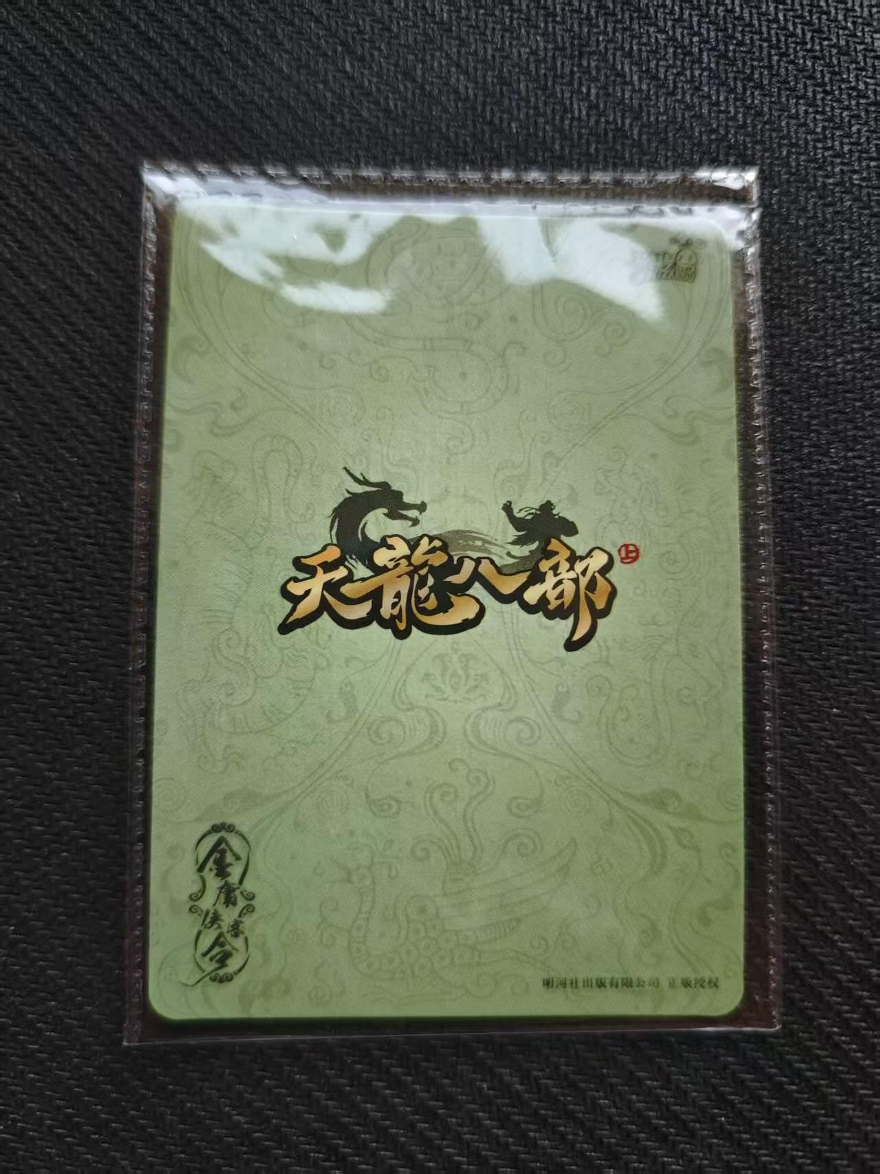 龙虎卡牌第六一场 （无佣金，单场满200元包邮，欢迎送拍） 【卡机原膜】1张 卡游天龙八部 pr-黔驴技穷