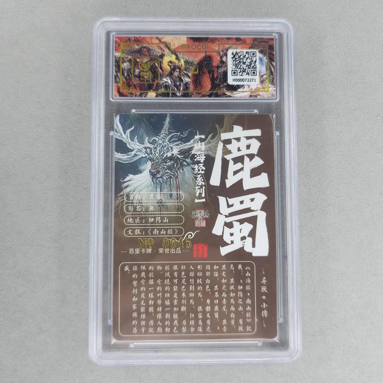 龙虎卡牌第六一场 （无佣金，单场满200元包邮，欢迎送拍） 【亲签 编号45】冷烫粗闪评级卡 百里 苍之飞鸿山海经异兽-鹿蜀