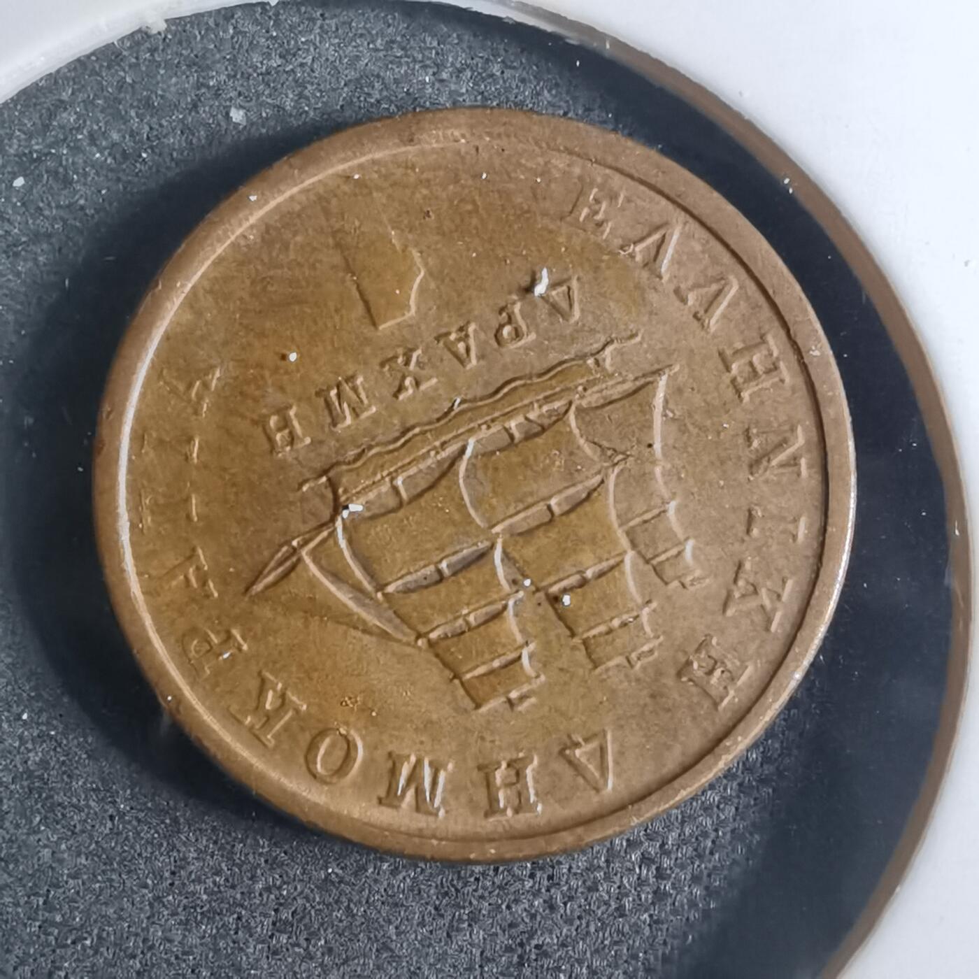 沼泽如烟--第885场 希腊1德拉克马