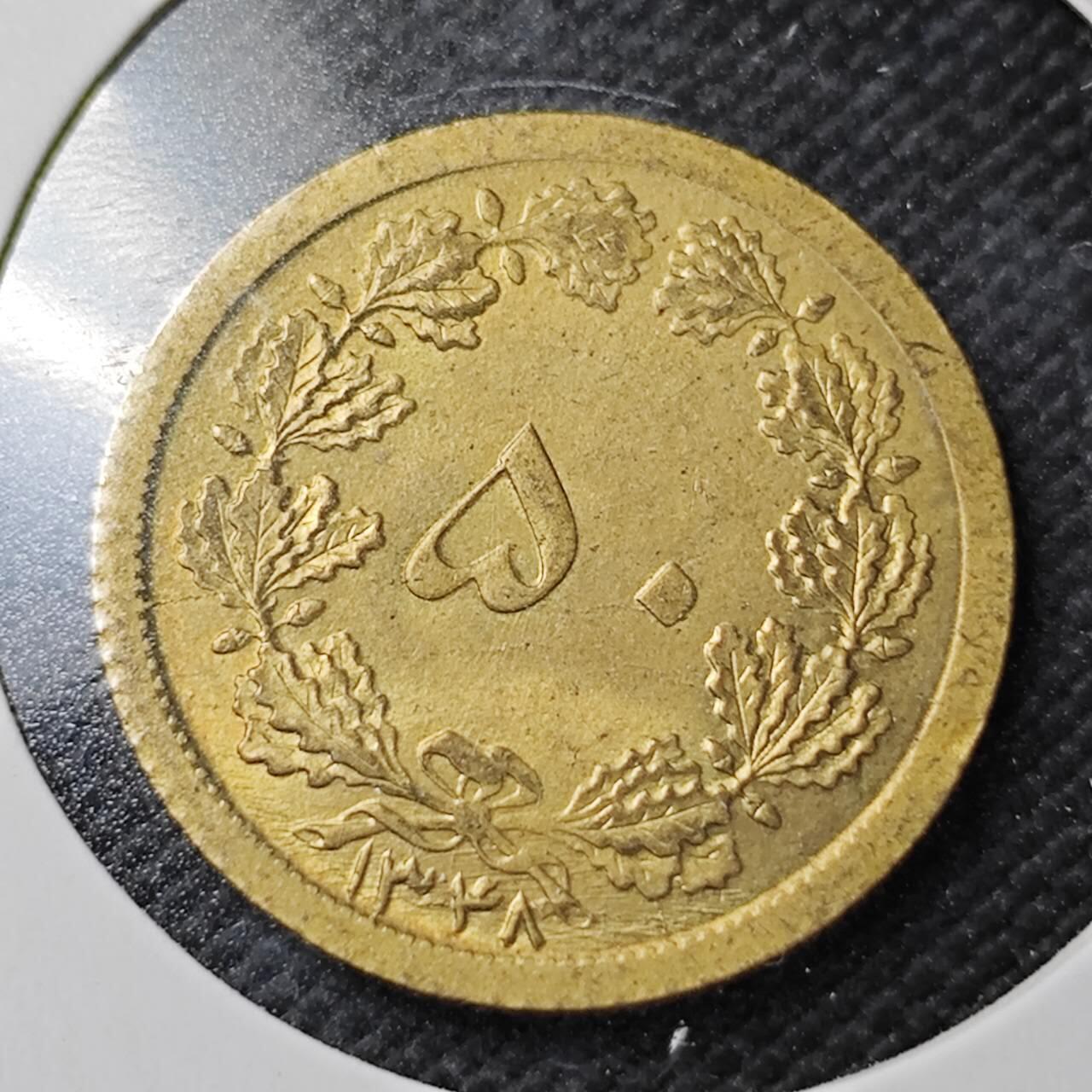 KK钱币收藏小铺  第362场  2月预留时间 周末发货  伊朗50里亚尔铜币