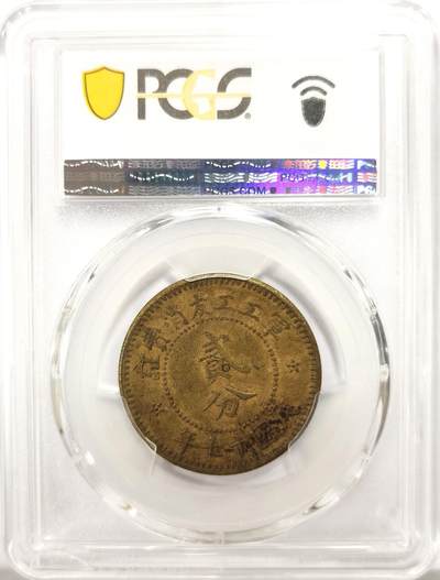 PCGS AU53 军工工友消费证贰分铜元，此币包浆温润打制深峻压力十足，原汁原味老包浆。阎锡山主政山西时发行，用于盘剥底层劳动人民，山西机制币中的大名誉品。铸造仅年余，此系列极为少见，除壹分外其余任何面值都可称珍罕，贰分仅两年仅见一枚有分成交，华夏拍卖含佣金10780元