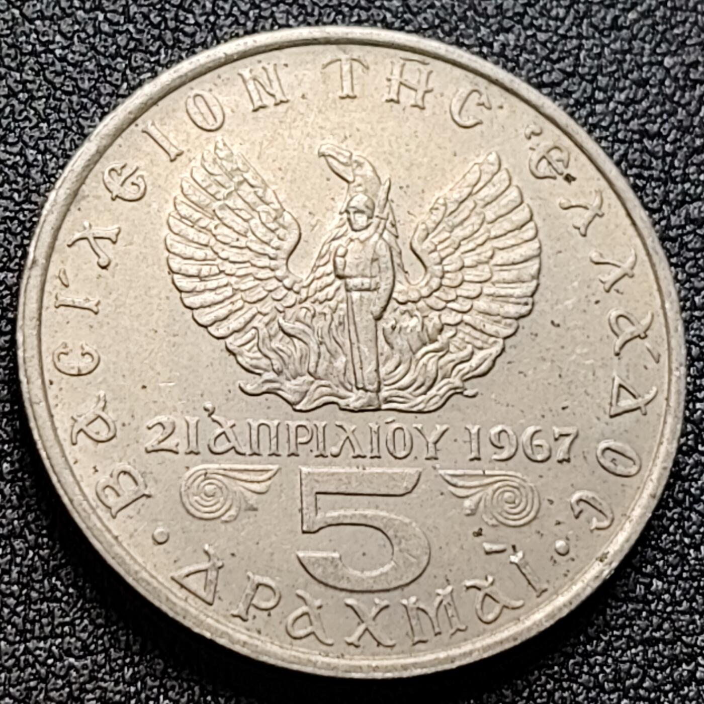 泉币菌-第121场-精品福利场 希腊1967年5德拉克马 28mm 欧洲硬币 