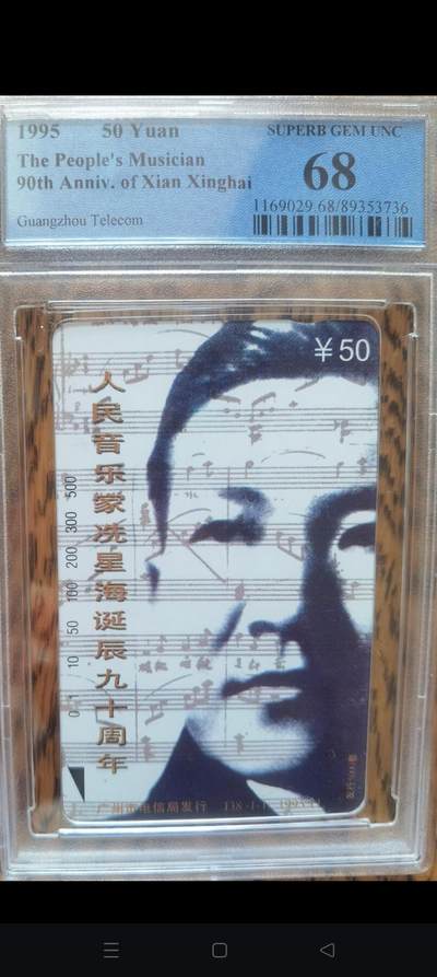 易卡拍卖第55期 - 人民音乐家冼星海诞辰90周年。（精品地方卡）。PCGS评级68分。如图所示！