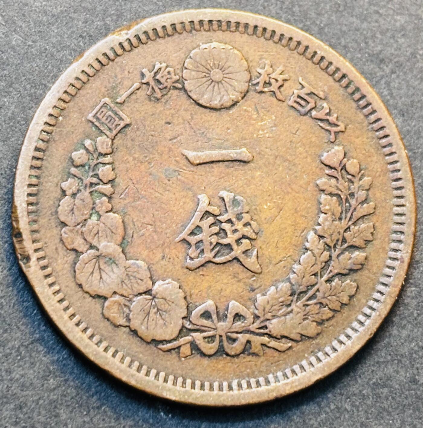 文馨钱币收藏第 278 场，银元，纸币，铜章场 长期接收代拍品 早期极美品日本明治九年龙一钱铜板，第二版