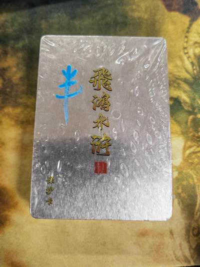 阳大大卡牌拍卖第79期（持续收拍品，周六晚上九点截拍，进群福利早知道） - 【半粗套】百里卡牌 飞鸿水浒 第一弹