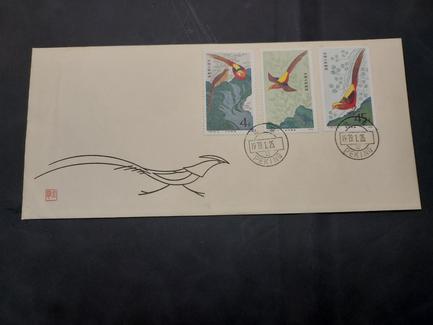 博彦收藏  11月8日 8点 首日封专场 T35 首日封一套 有黄点