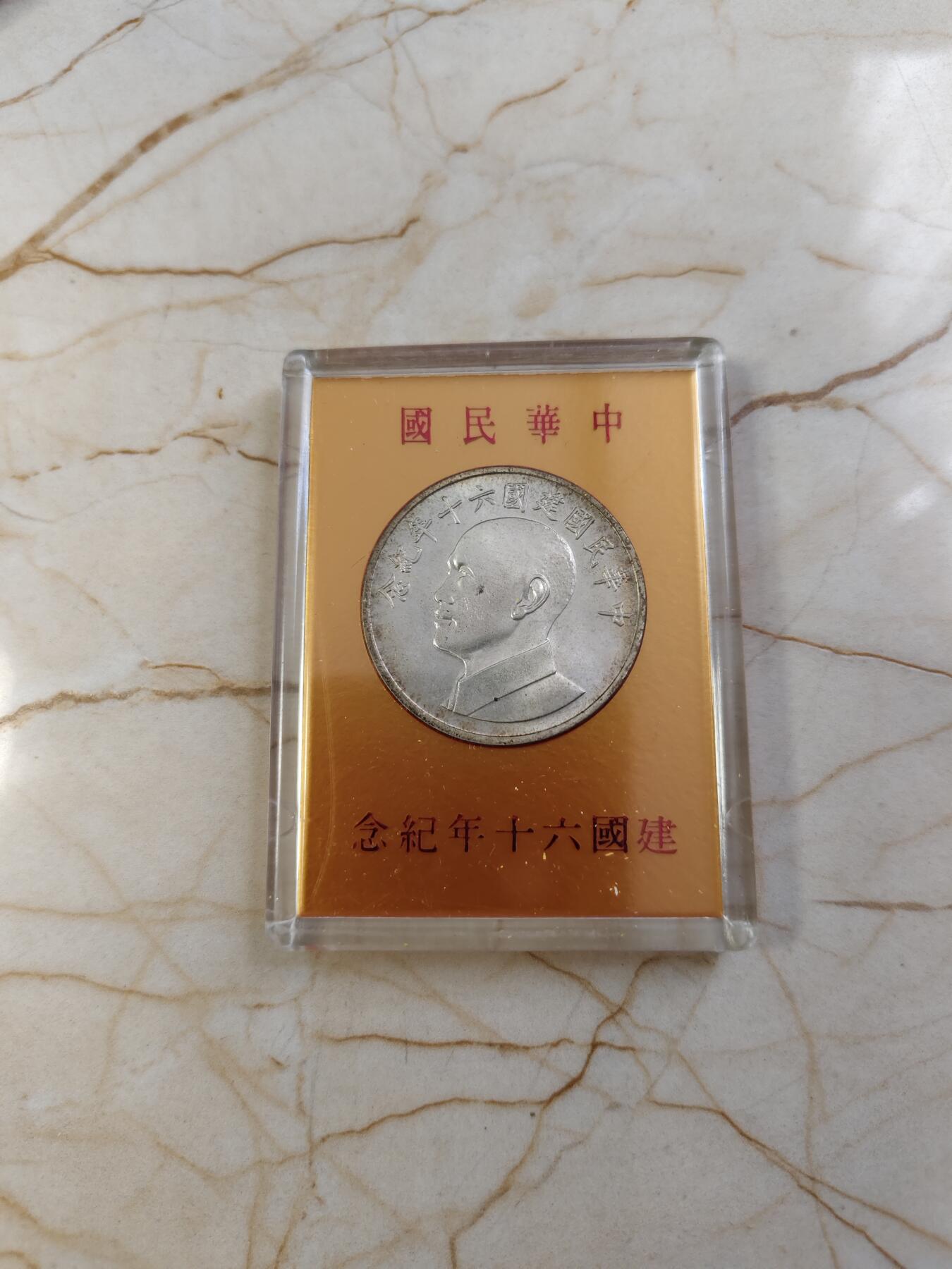 第180期拍卖【长期征集拍品】【北京币展专场】 1971年中国台湾省中华民国建国六十周年纪念银币，原盒