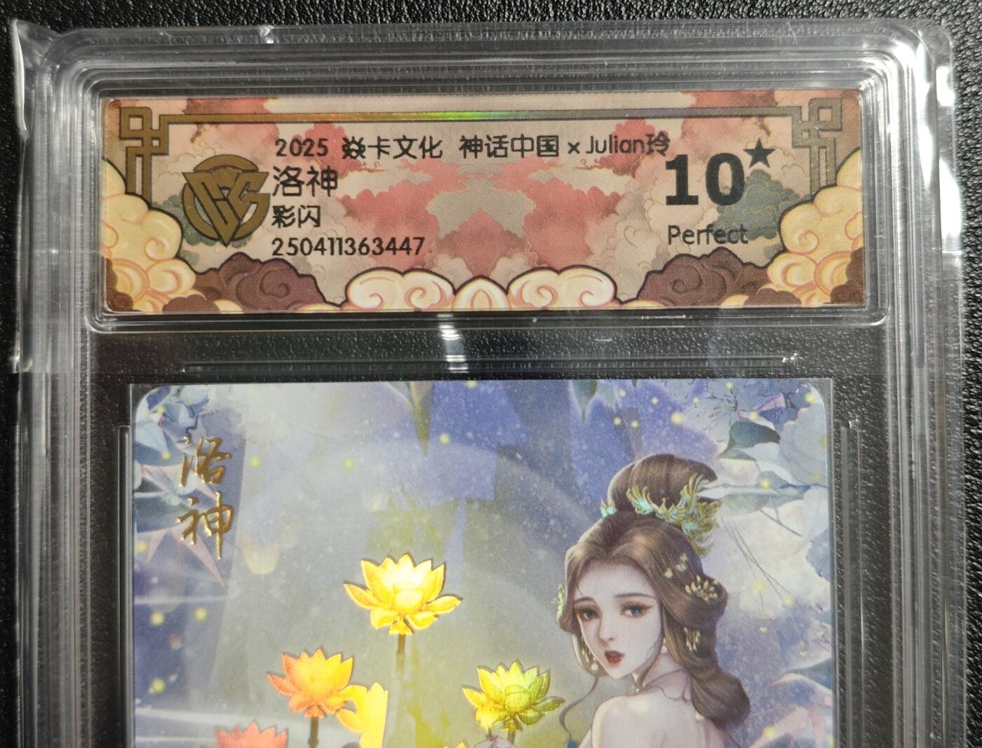 天玑星卡拍第134期《11.3周一截拍》持续收拍收评中 满赠卡需备注 焱卡文化 神话中国✘Julian玲 洛神 彩闪 CCG10星