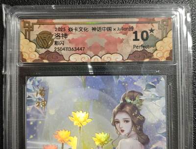 天玑星卡拍第134期《11.3周一截拍》持续收拍收评中 满赠卡需备注 - 焱卡文化 神话中国✘Julian玲 洛神 彩闪 CCG10星