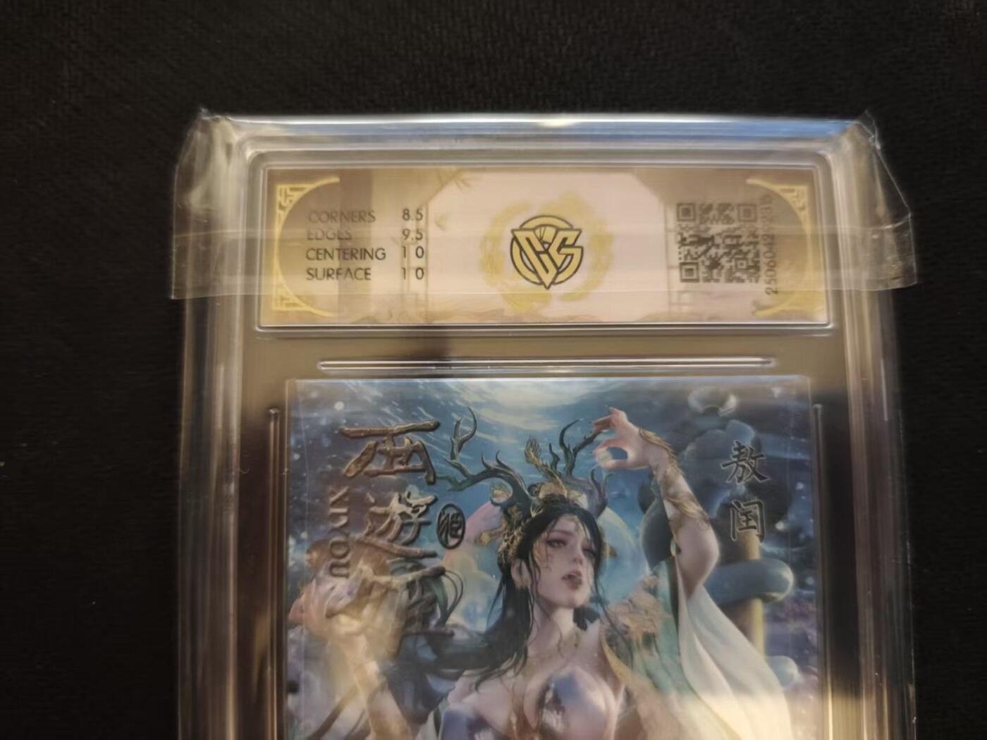 龙虎卡牌第六一场 （无佣金，单场满200元包邮，欢迎送拍） 折光评级卡 燎原 西游姬 - 敖闰 9M