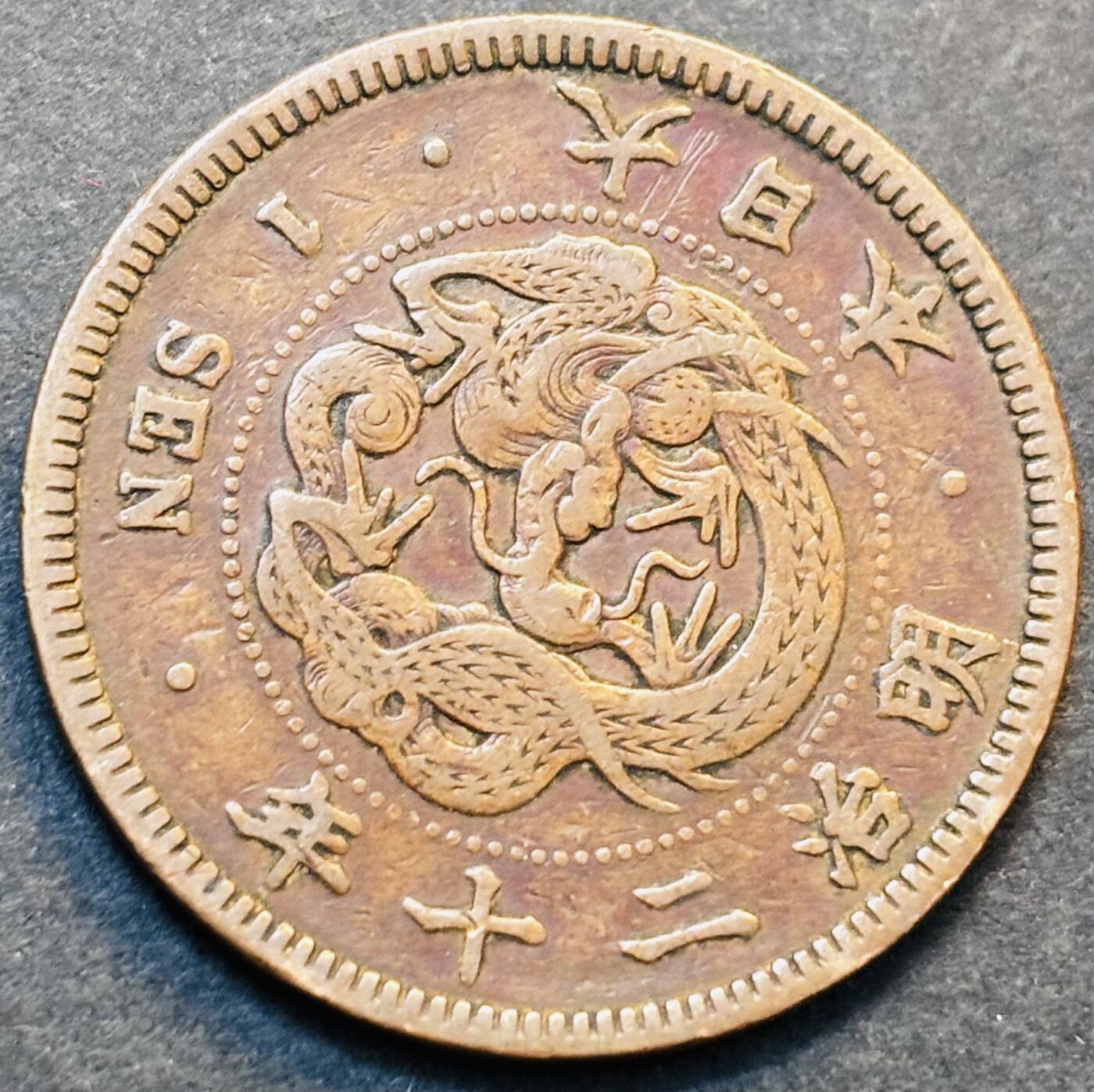 文馨钱币收藏第 278 场，银元，纸币，铜章场 长期接收代拍品 极美龙鳞品日本明治二十年龙一钱铜板，第二版