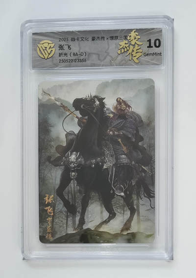 阳大大卡牌拍卖第79期（持续收拍品，周六晚上九点截拍，进群福利早知道） - 【折光】焱卡文化 豪杰传 燎原三国 张飞 356