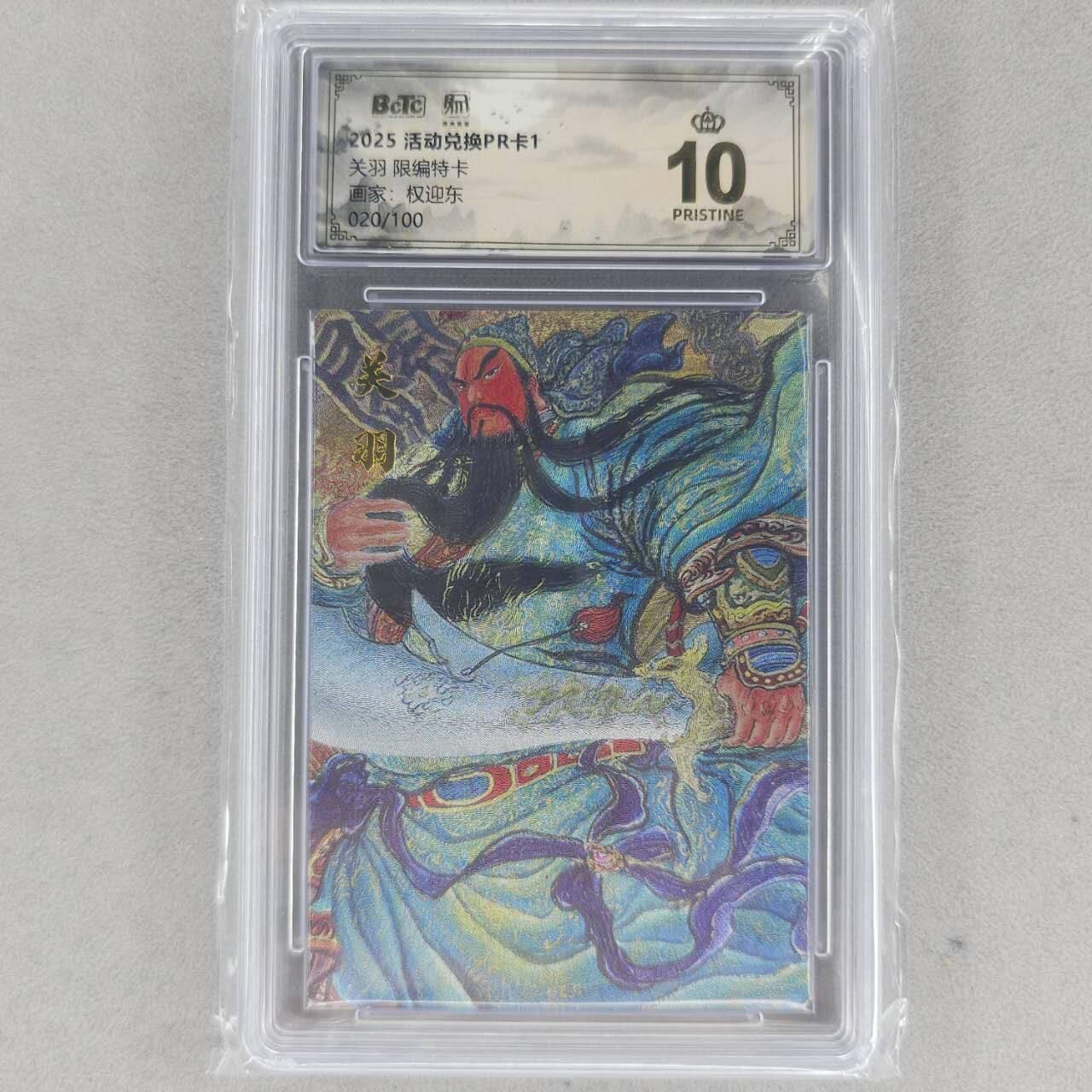 龙虎卡牌第六一场 （无佣金，单场满200元包邮，欢迎送拍） 【10⭐ 编号20】粗闪评级卡 昆仑万象兑换pr2 权迎东-关羽 爆金