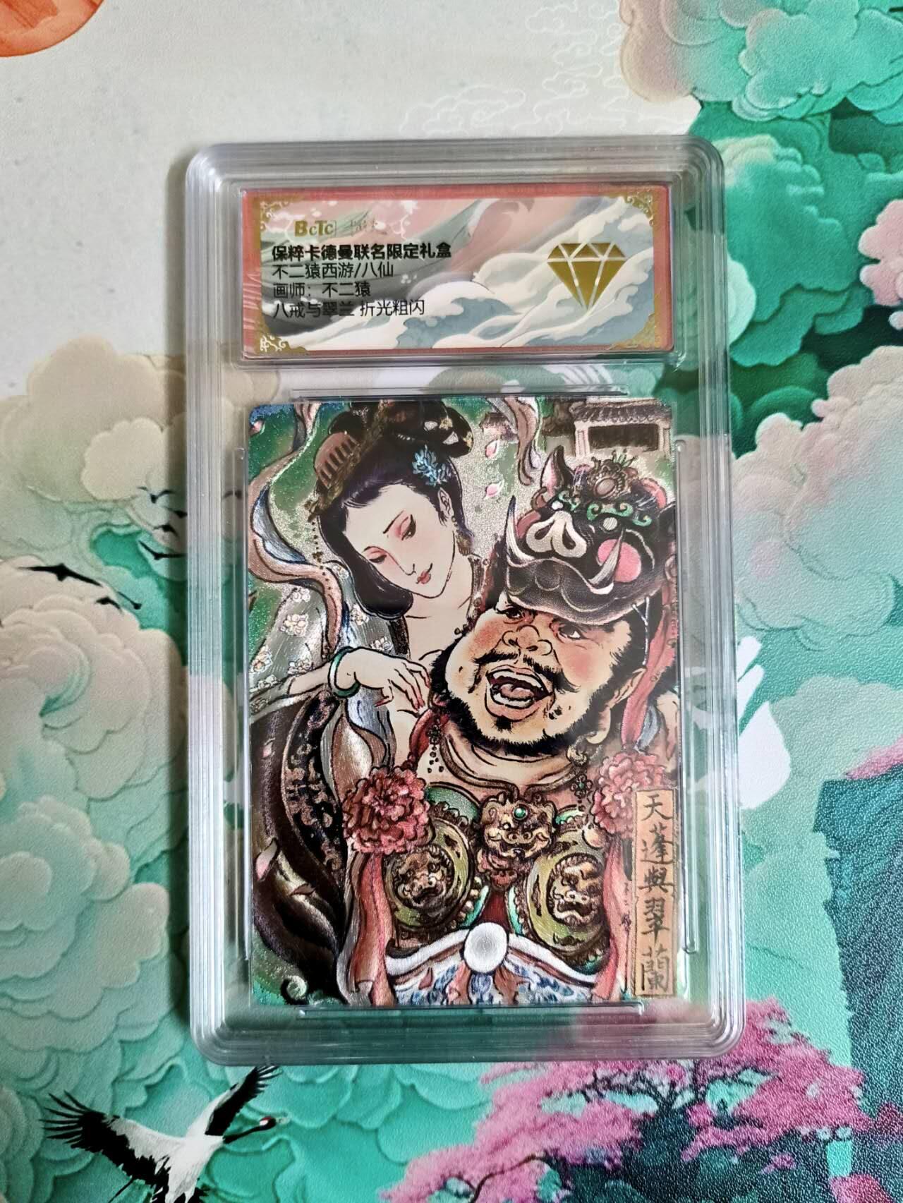 龙虎卡牌第六一场 （无佣金，单场满200元包邮，欢迎送拍） 粗闪评级卡 卡德曼 不二猿西游 猪八戒背媳妇 10分