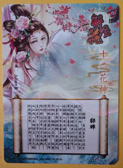 趣卡卡拍No.18期（无佣金免手续费，分享成交有奖） 【金彩特卡】燎原卡牌-玲姐解语花十二花神-貂蝉-金彩