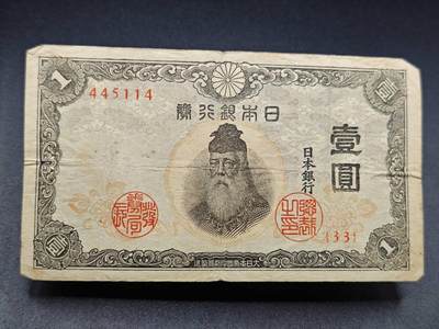 【淘币小摊】实时拍第七百八十二拍   无佣金纸币福利场   满百包邮可预留二周 每周一统一发货   - 日本银行劵壹圆