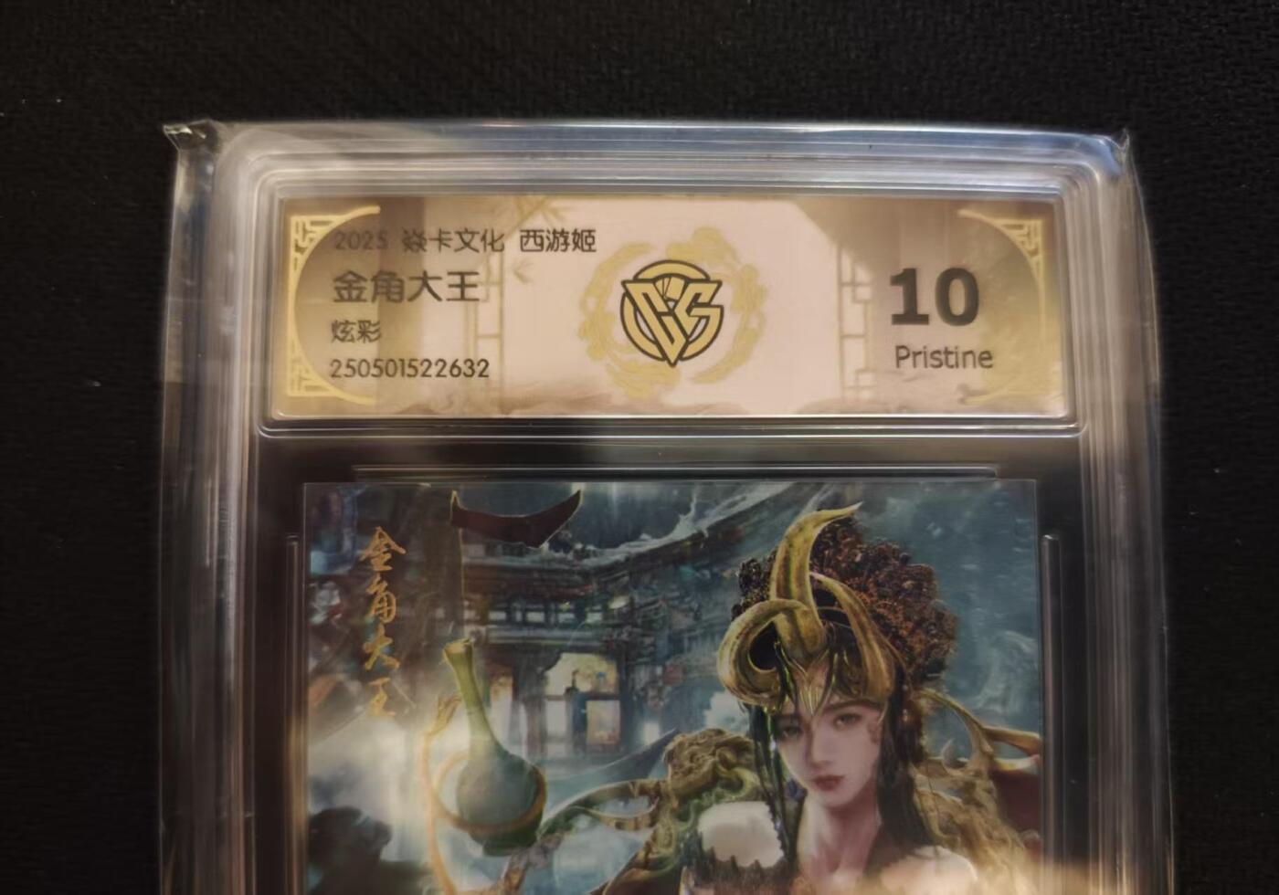 龙虎卡牌第六一场 （无佣金，单场满200元包邮，欢迎送拍） 炫彩评级卡 燎原 西游姬-金角大王 10P