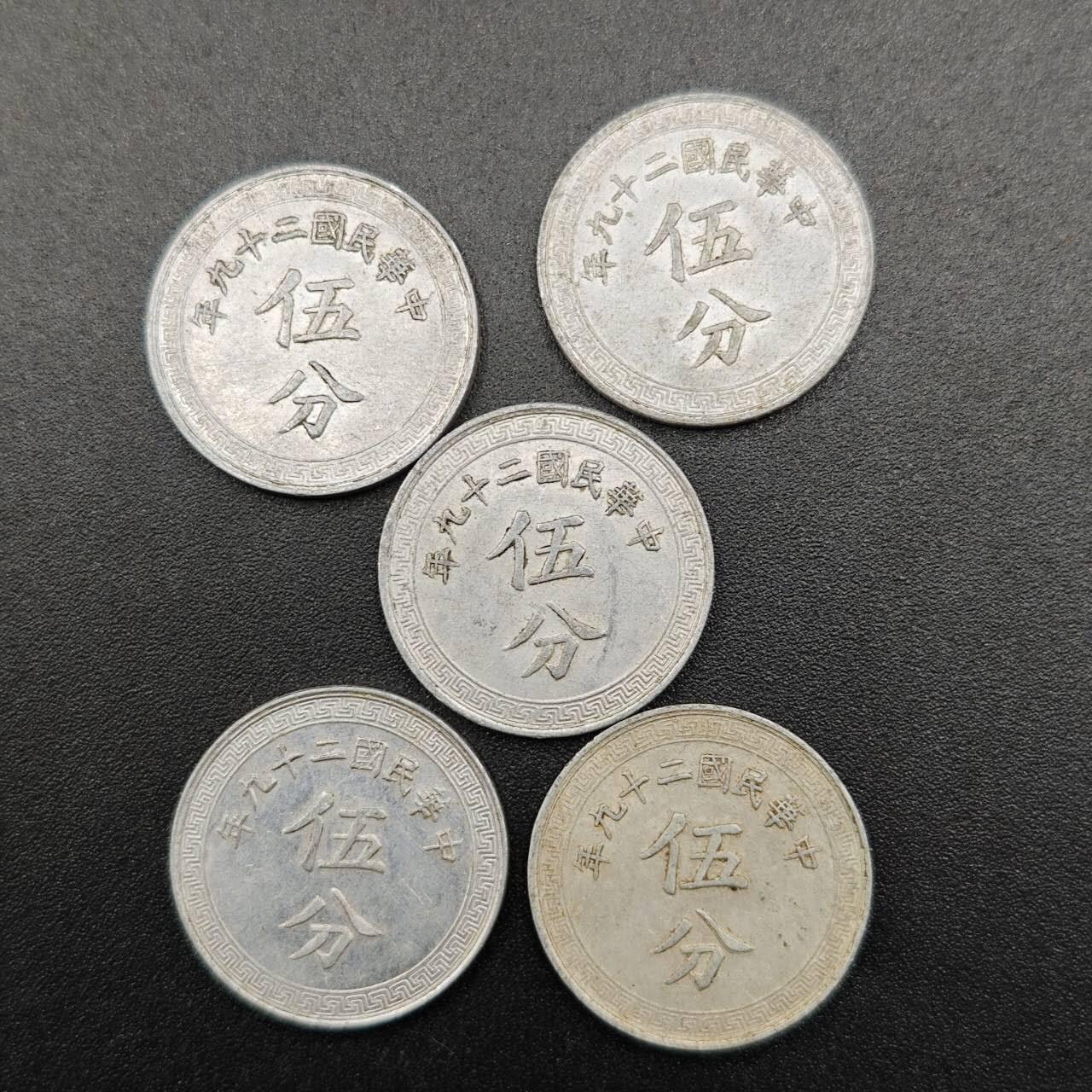 【淘币小摊】实时拍第七百八十一拍   散币场   满百包邮可预留二周 每周一统一发货   中华民国二十九年五分铝币5枚