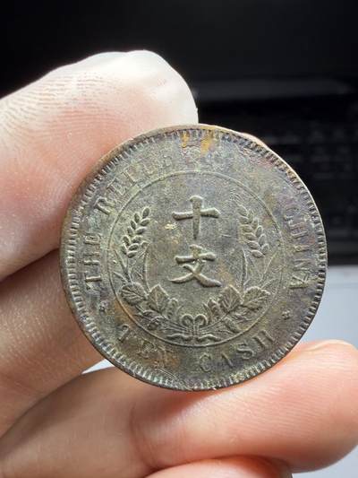 2025年集古藏今外币拍卖第十期-第1场—（总第281拍），本期古钱币全场包真，拍卖名称未备注的均无补裂翘等缺陷，可以寄存60天，满160元包邮。 - 开国十文铜币