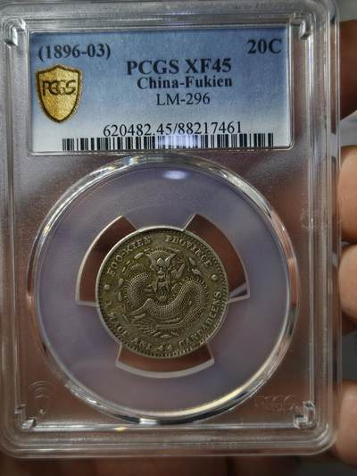 老银元专场（本场有部分趣味币和版别币） - 福建官局二角，pc评级45分，全龙鳞。