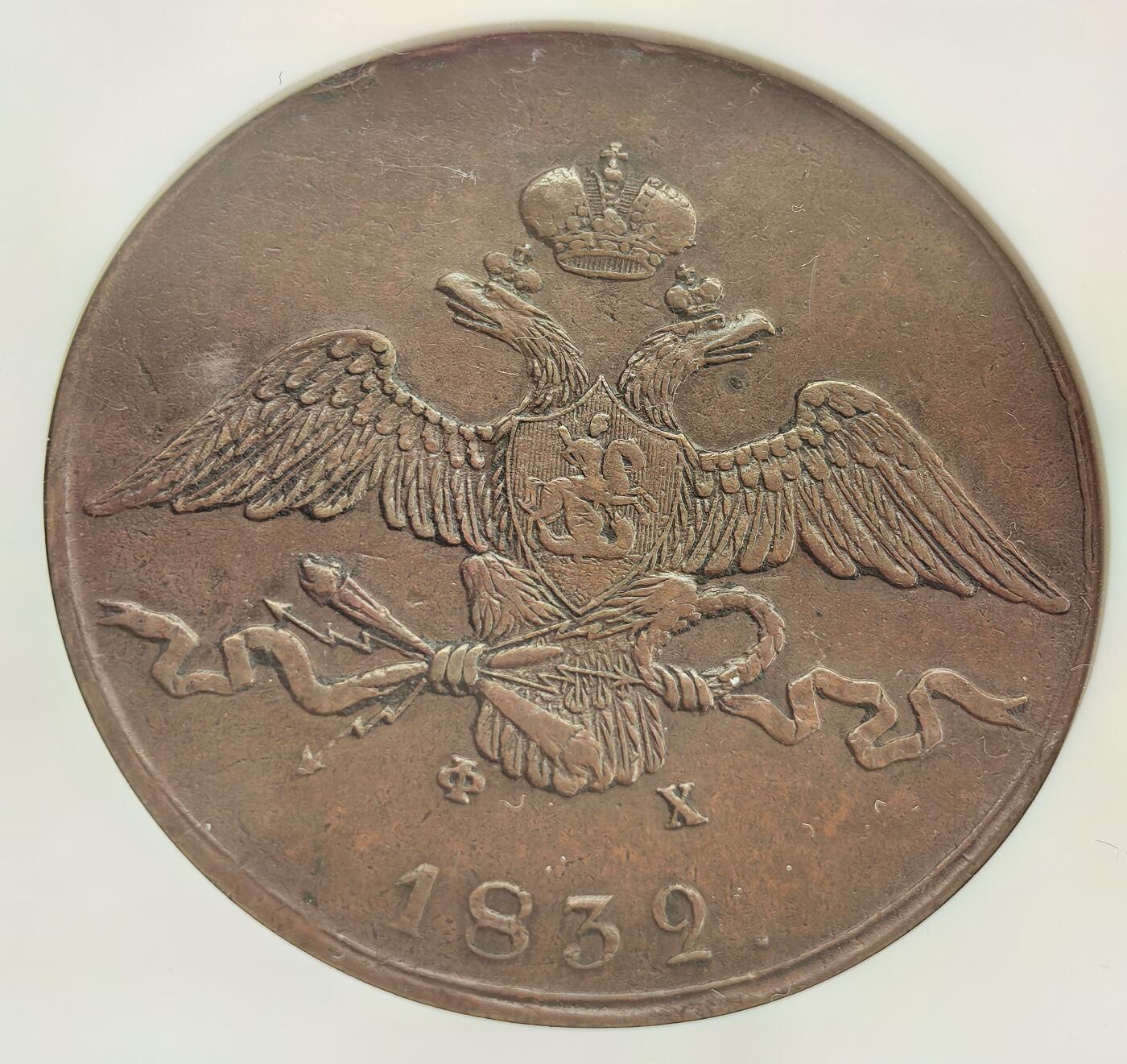 埃及、德属东非、匈牙利、葡萄牙、沙俄古银币古铜币，周五晚上九点倒数截拍，满百包邮，可寄存半年，喜欢朋友微信扫描二维码可直接参拍 AUD俄罗斯1832年10戈比大铜币C141.1