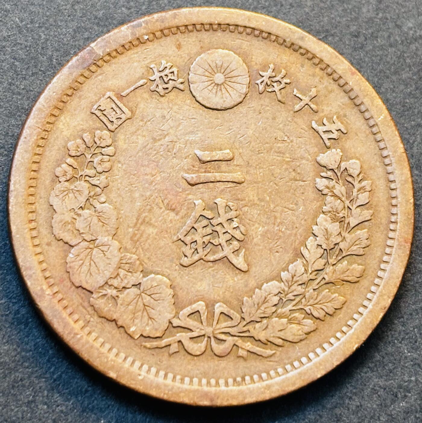 文馨钱币收藏第 278 场，银元，纸币，铜章场 长期接收代拍品 稀少特年 早期极美角龙日本明治十年龙二钱铜板