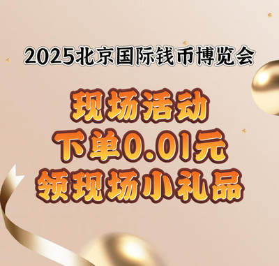 【北京钱币博览会现场活动】下单0.01元领现场小礼品！ - 【北京钱币博览会现场活动】下单0.01元领现场小礼品！