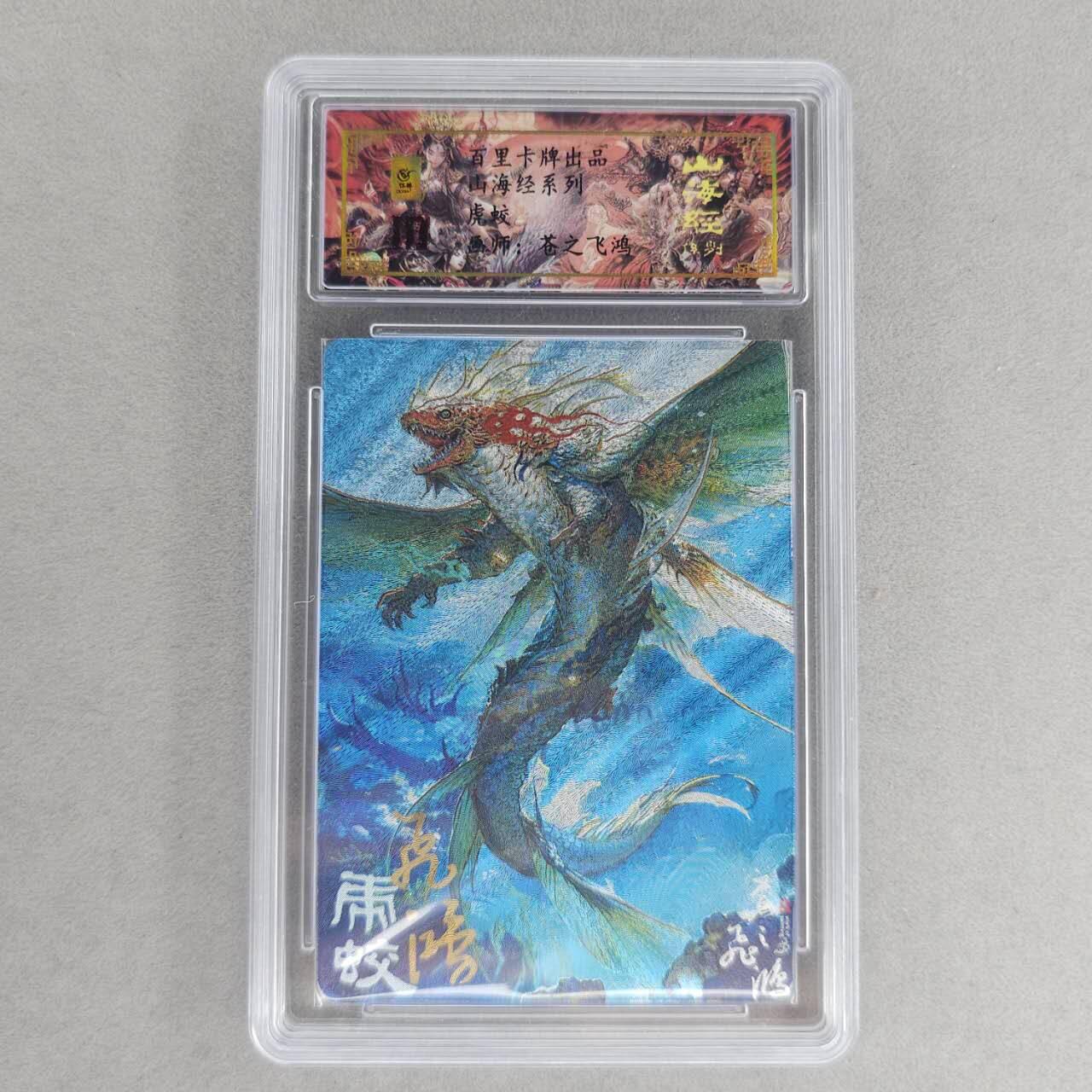 龙虎卡牌第六一场 （无佣金，单场满200元包邮，欢迎送拍） 【亲签 编号97】冷烫粗闪评级卡 百里 苍之飞鸿山海经异兽-虎蛟