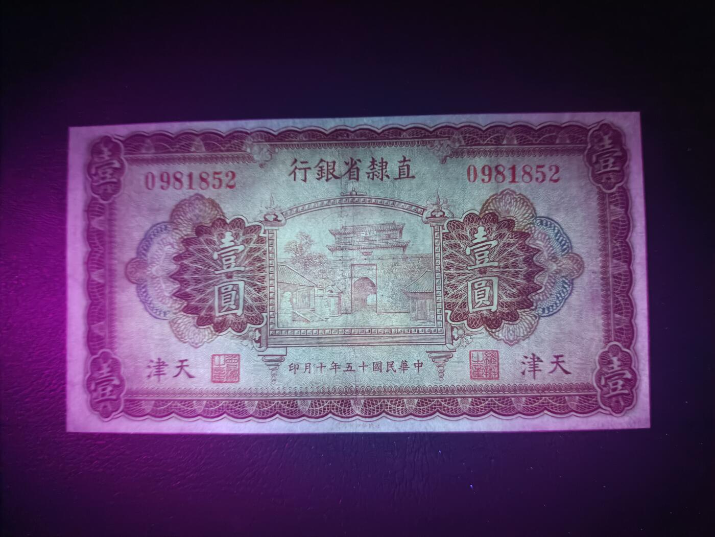 2025十一月第一期，总199期 直隶省银行1926版壹圆AUNC无47，山海关城楼，早期少见地方银行