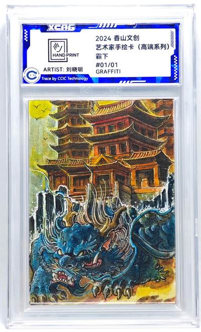 白泽拍卖卡牌手绘专场第27期 - 2024 香山文创 艺术家手绘卡 霸下  刘晓明签题 CCIC封装