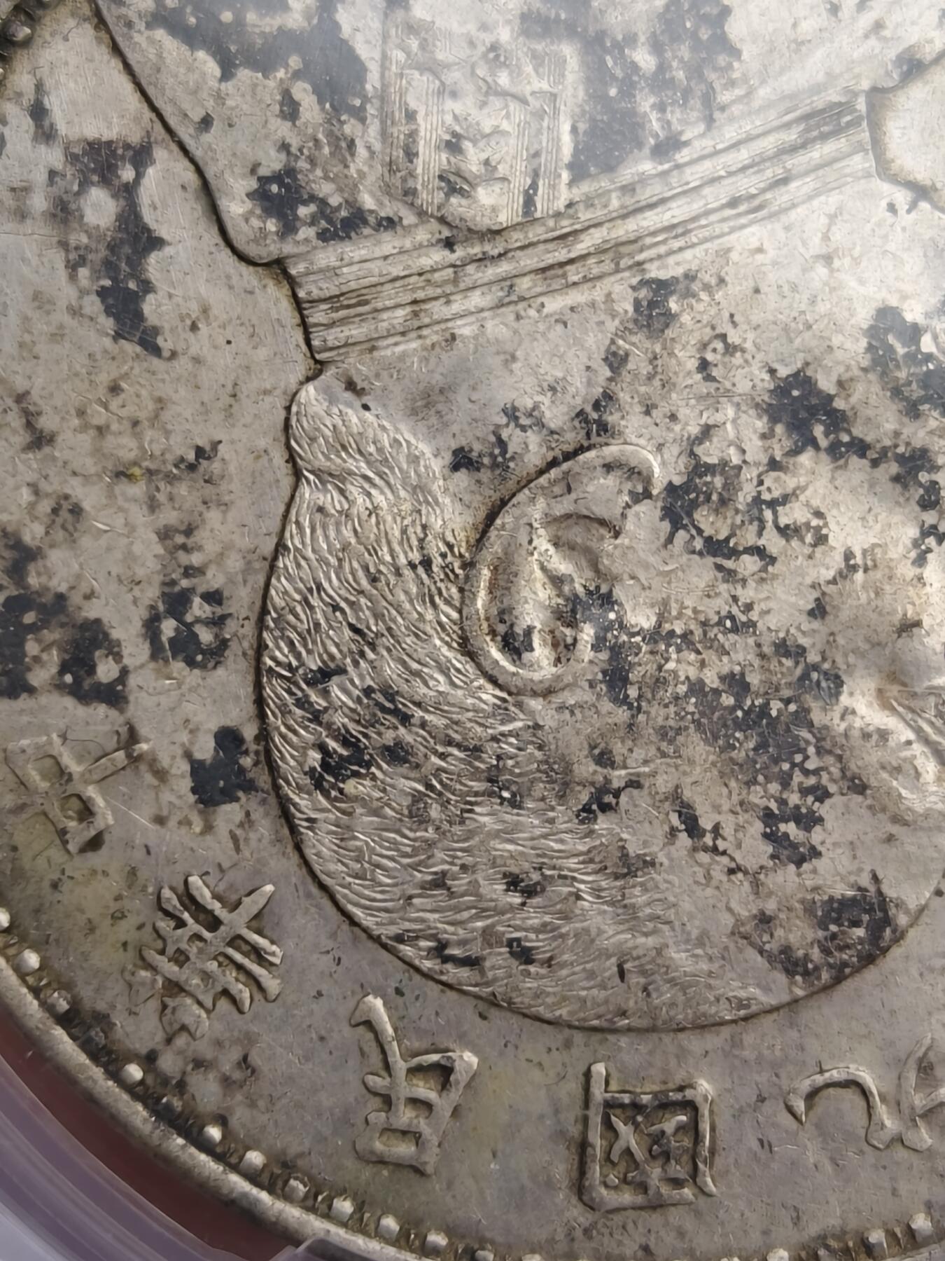 老银元专场（本场有部分趣味币和版别币） 九年精发，头发非常不错，pc评级45分