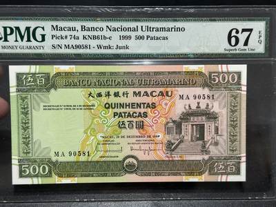 《外钞收藏家》第五百八十期（精选场）（本平台长期征集拍品、欢迎藏友们联系合作） - 1999年澳门大西洋银行500元 PMG67 无47