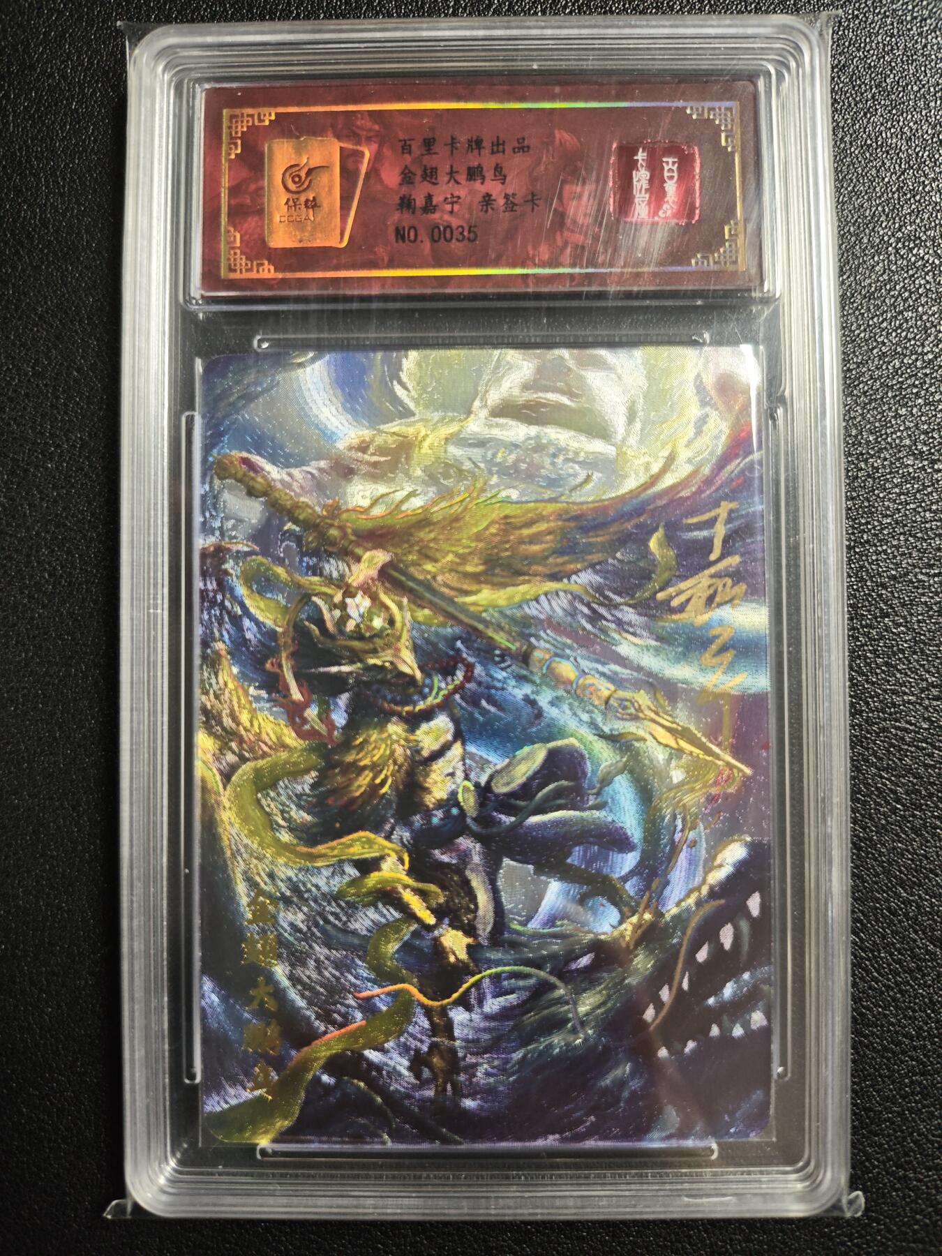 天玑星卡拍第134期《11.3周一截拍》持续收拍收评中 满赠卡需备注 【亲签卡】百里卡牌 鞠嘉宁 金翅大鹏鸟 0035 冷烫粗闪 保粹专属标