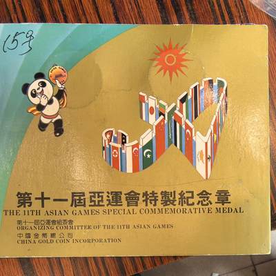 泡泡币外币第十八场可代拍15038385335微信 - 亚运会纪念章