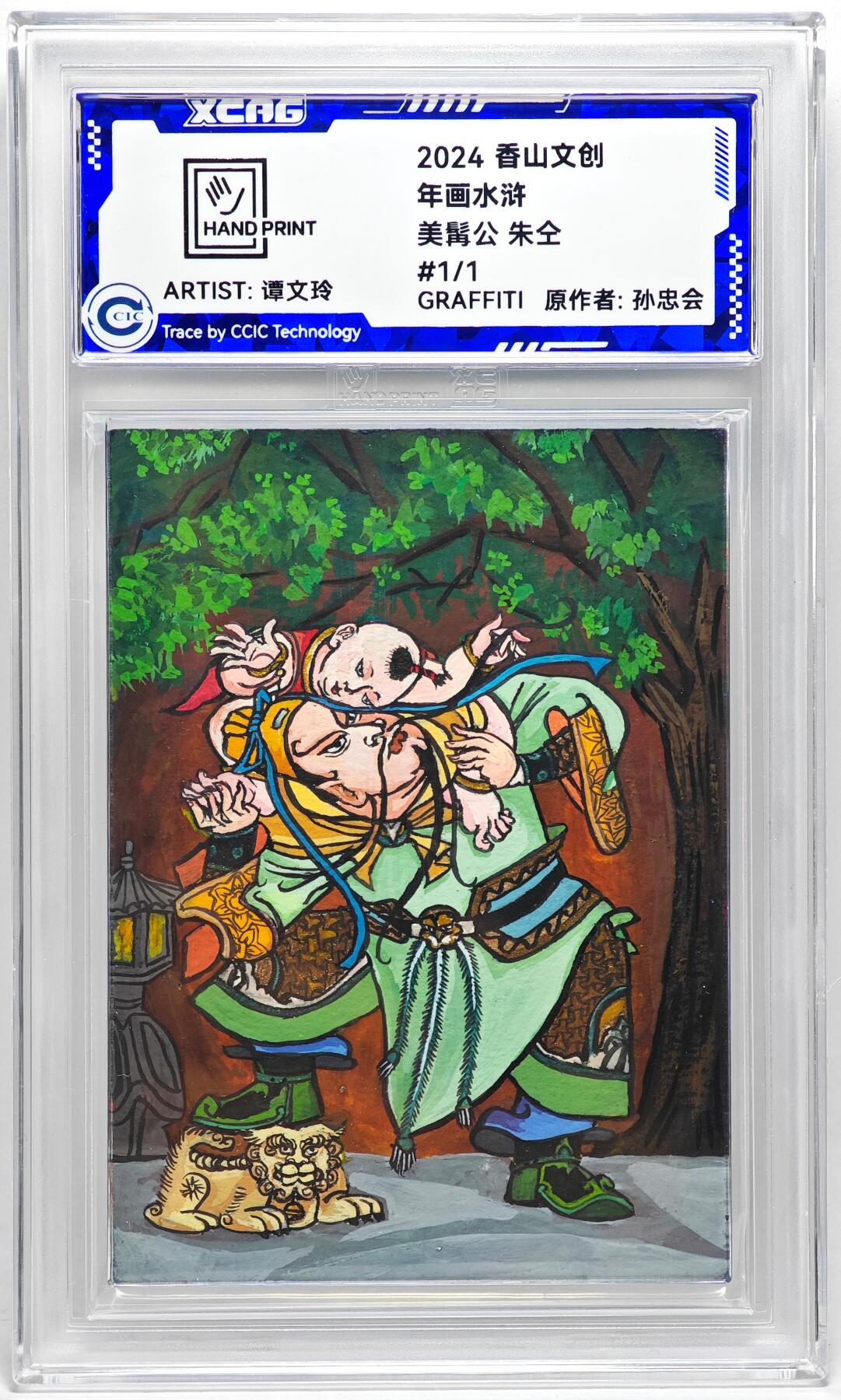 白泽拍卖卡牌手绘专场第27期 2024 香山文创 年画水浒手绘卡 美髯公 朱仝  谭文玲签题 CCIC封装